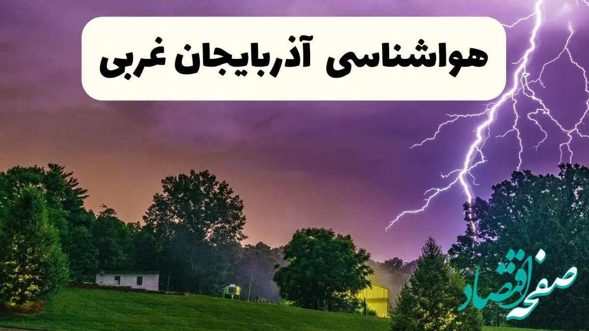 پیش بینی وضعیت آب و هوا آذربایجان غربی فردا سه شنبه ۱۶ اردیبهشت ماه ۱۴۰۴ اعلام شد | خبر فوری هواشناسی آذربایجان غربی ۱۶ اردیبهشت