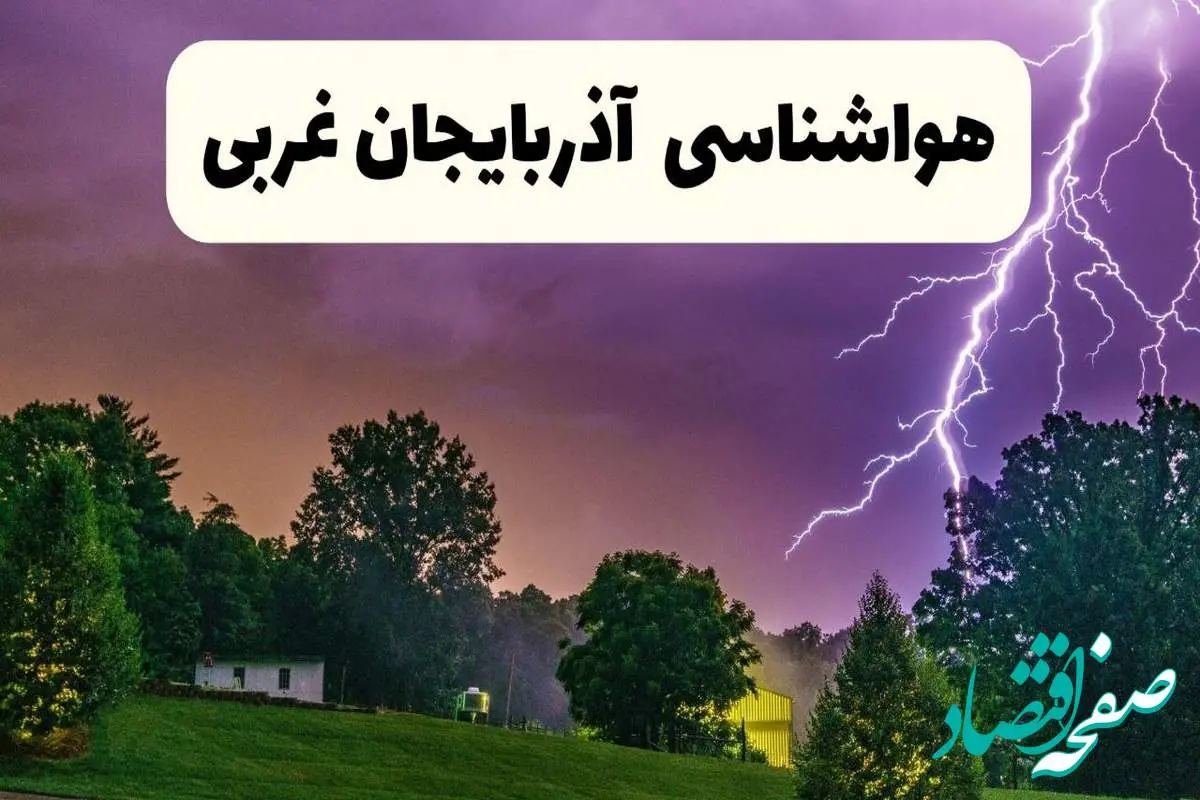 پیش بینی وضعیت آب و هوا آذربایجان غربی فردا سه شنبه ۳۰ اردیبهشت ۱۴۰۴ | هواشناسی آذربایجان غربی طی ۲۴ ساعت آینده