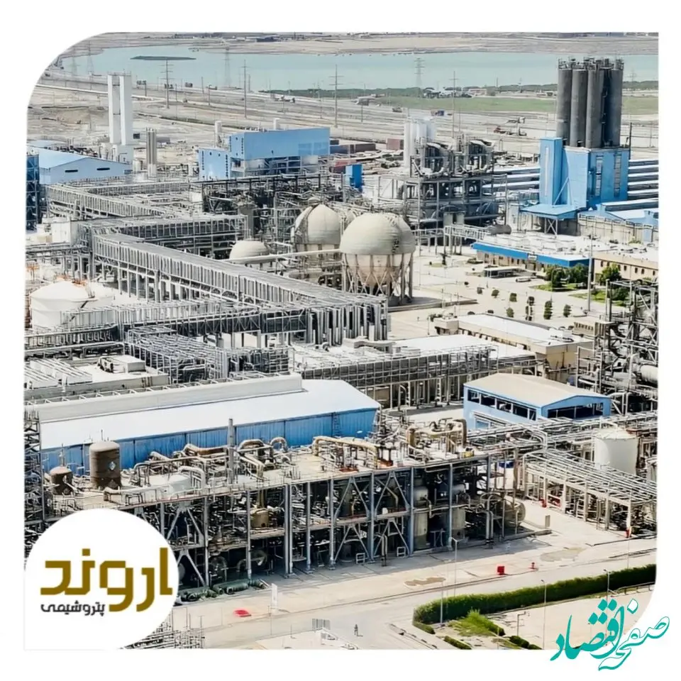 زیرساخت‌های ورود پتروشیمی اروند به بازار سرمایه مهیا شد