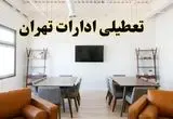 جزئیات خبر تعطیلی ادارات استان تهران در روز دوشنبه ۲۹ اردیبهشت ۱۴۰۴/ اخبار تعطیلی ادارات تهران دوشنبه ۲۹ اردیبهشت