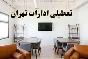 اخبار تعطیلی ادارات استان تهران فردا شنبه ۲۰ اردیبهشت ۱۴۰۴/ تغییر ساعت ادارات تهران از ۲۰ اردیبهشت ۱۴۰۴