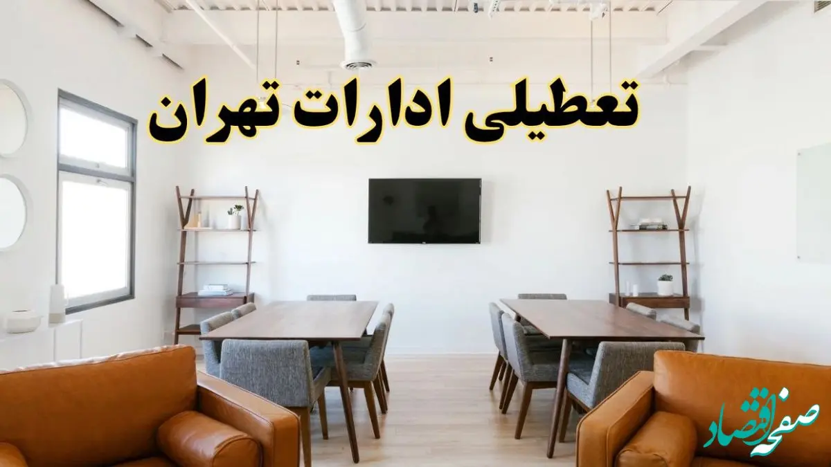 جزئیات خبر تعطیلی ادارات استان تهران در روز دوشنبه ۲۹ اردیبهشت ۱۴۰۴/ اخبار تعطیلی ادارات تهران دوشنبه ۲۹ اردیبهشت