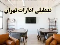 جزئیات خبر تعطیلی ادارات استان تهران در روز دوشنبه ۲۹ اردیبهشت ۱۴۰۴/ اخبار تعطیلی ادارات تهران دوشنبه ۲۹ اردیبهشت