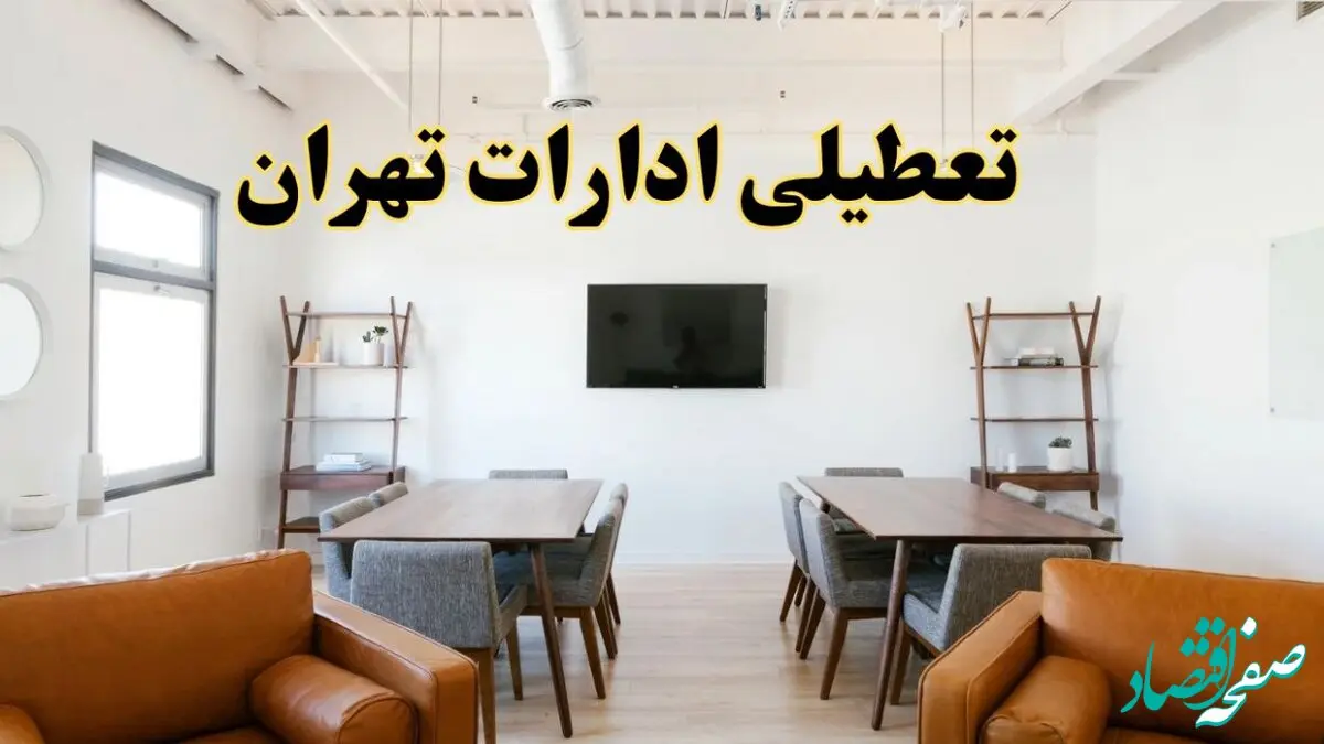 جزئیات تعطیلی ادارات تهران دوشنبه ۲۴ شهریور ۱۴۰۴ | وضعیت تعطیلی تهران دوشنبه ۲۴ شهریور ۱۴۰۴