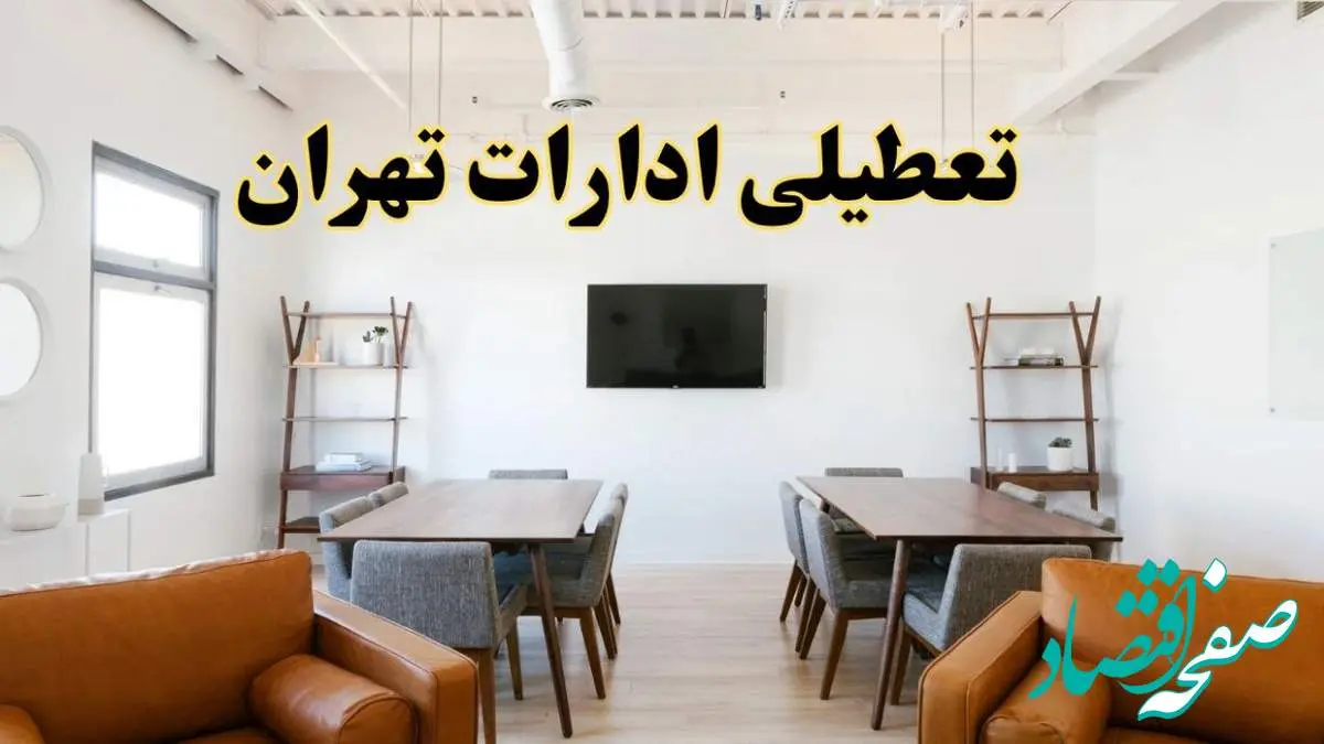 اخبار تعطیلی ادارات استان تهران فردا شنبه ۲۰ اردیبهشت ۱۴۰۴/ تغییر ساعت ادارات تهران از ۲۰ اردیبهشت ۱۴۰۴