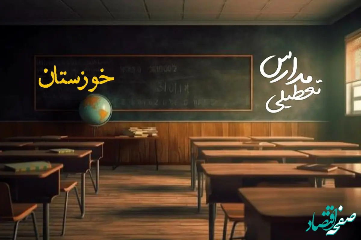 وضعیت تعطیلی مدارس خوزستان چهارشنبه ۲۷ فروردین ۱۴۰۴ | مدارس اهواز فردا چهارشنبه ۲۷ فروردین ۱۴۰۴ تعطیل است؟ | جزئیات تعطیلی مدارس خوزستان و اهواز