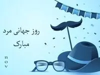 متن تبریک روز جهانی مرد + عکس نوشته روز جهانی مرد مبارک 