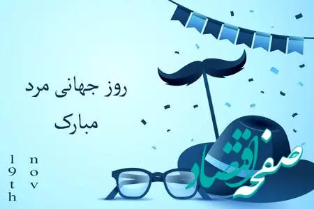 متن تبریک روز جهانی مرد + عکس نوشته روز جهانی مرد مبارک 
