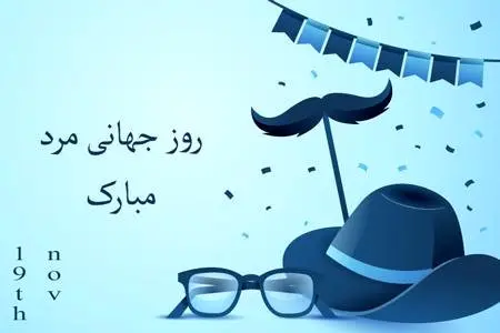 متن تبریک روز جهانی مرد + عکس نوشته روز جهانی مرد مبارک 