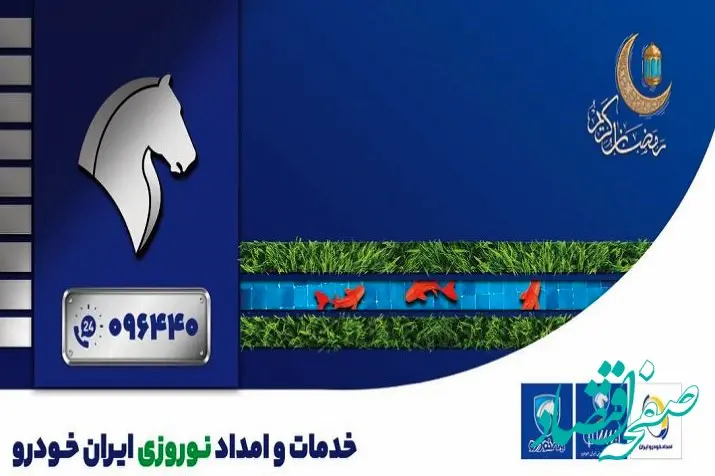 نظارت مستمر مدیران خدمات پس از فروش ایران‌ خودرو بر نحوه ارایه خدمات به مشتریان