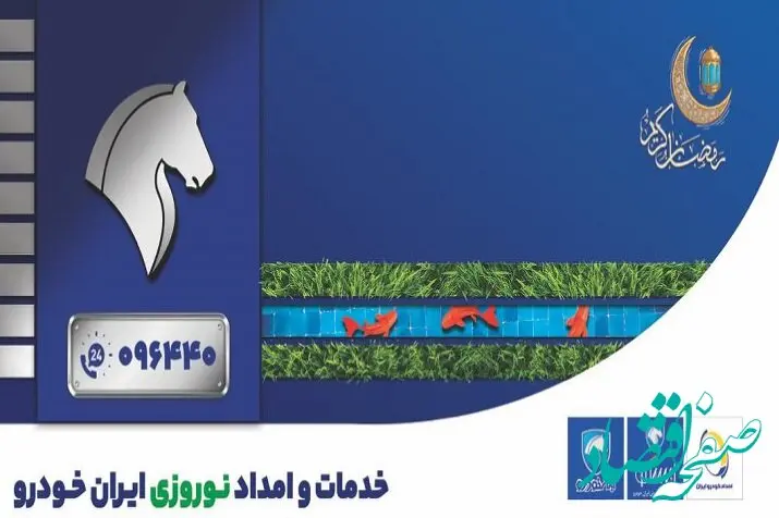 نظارت مستمر مدیران خدمات پس از فروش ایران‌ خودرو بر نحوه ارایه خدمات به مشتریان