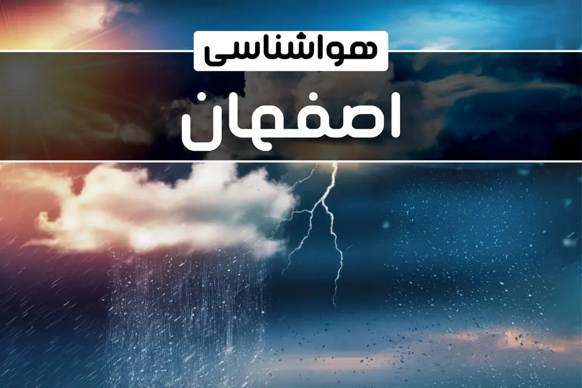 وضعیت آب و هوای اصفهان فردا شنبه ۲۲ دی ماه ۱۴۰۳+پیش بینی هواشناسی اصفهان بیست و دوم دی ۱۴۰۳