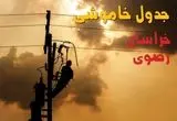 جدول خاموشی برق خراسان رضوی فردا جمعه ۳۱ مرداد ماه ۱۴۰۴ + ساعت قطعی برق مشهد جمعه 