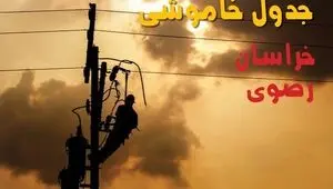 برنامه قطعی برق خراسان رضوی فردا چهارشنبه ۱۸ شهریور اعلام شد + لینک