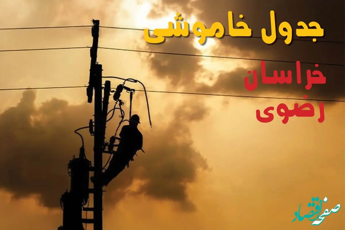 جدول خاموشی برق خراسان رضوی فردا جمعه ۳۱ مرداد ماه ۱۴۰۴ + ساعت قطعی برق مشهد جمعه 