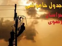 برنامه قطعی برق خراسان رضوی فردا یکشنبه ۱۶ شهریور ۱۴۰۴ | جدیدترین خبر