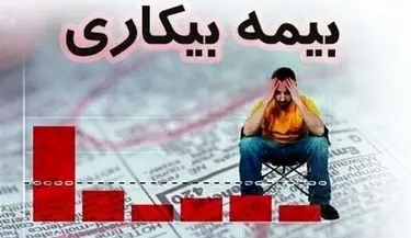 مقرری بیمه بیکاری کارگران پرداخت می شود