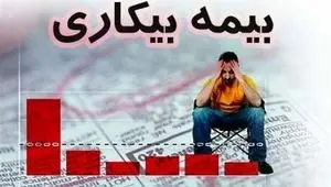 مقرری بیمه بیکاری کارگران پرداخت می شود