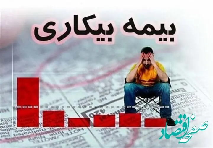 مقرری بیمه بیکاری کارگران پرداخت می شود