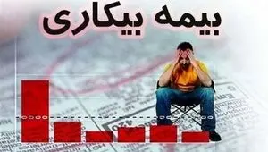 چه کسانی مشمول بیمه بیکاری هستند؟ + شرایط، استثناها و نکات مهم دریافت مقرری