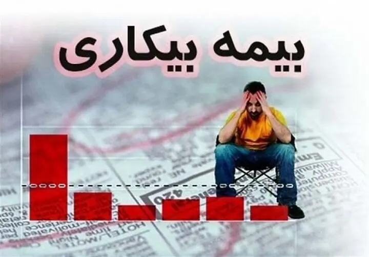 چه کسانی مشمول بیمه بیکاری هستند؟ + شرایط، استثناها و نکات مهم دریافت مقرری