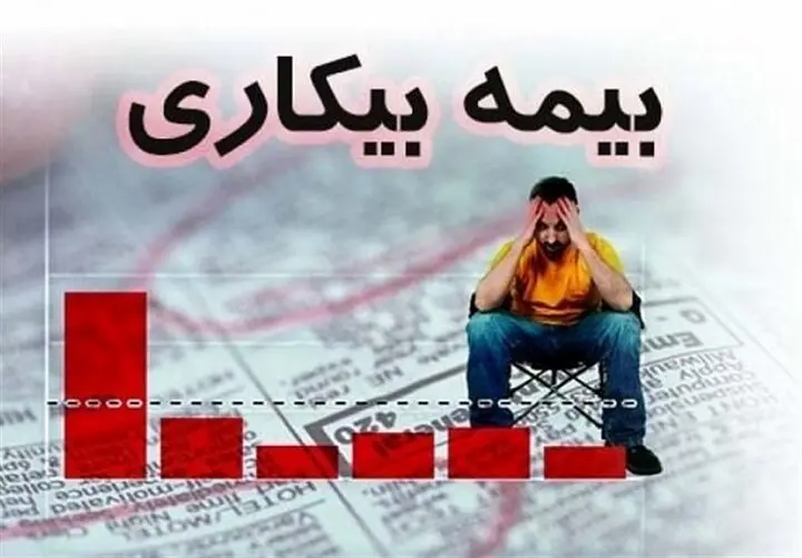تکلیف متقاضیان بیمه بیکاری چیست؟ + توضیحات مهم وزیر کار