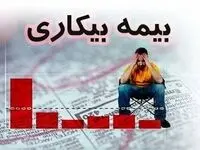 مقرری بیمه بیکاری کارگران پرداخت می شود