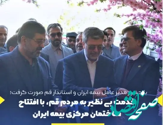 خدمت بی نظیر به مردم قم، با افتتاح ساختمان مرکزی بیمه ایران