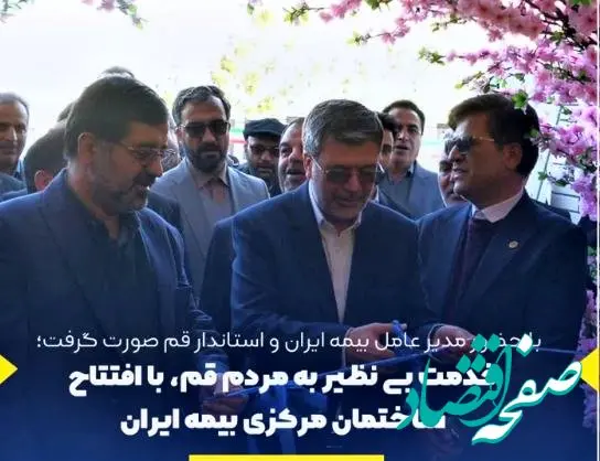 خدمت بی نظیر به مردم قم، با افتتاح ساختمان مرکزی بیمه ایران
