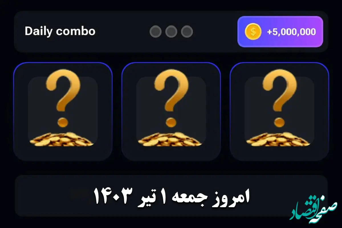 کارت های دیلی کمبو همستر کامبت امروز جمعه ۱ تیر ۱۴۰۳