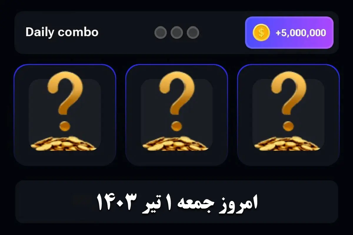 کارت های دیلی کمبو همستر کامبت امروز جمعه ۱ تیر ۱۴۰۳