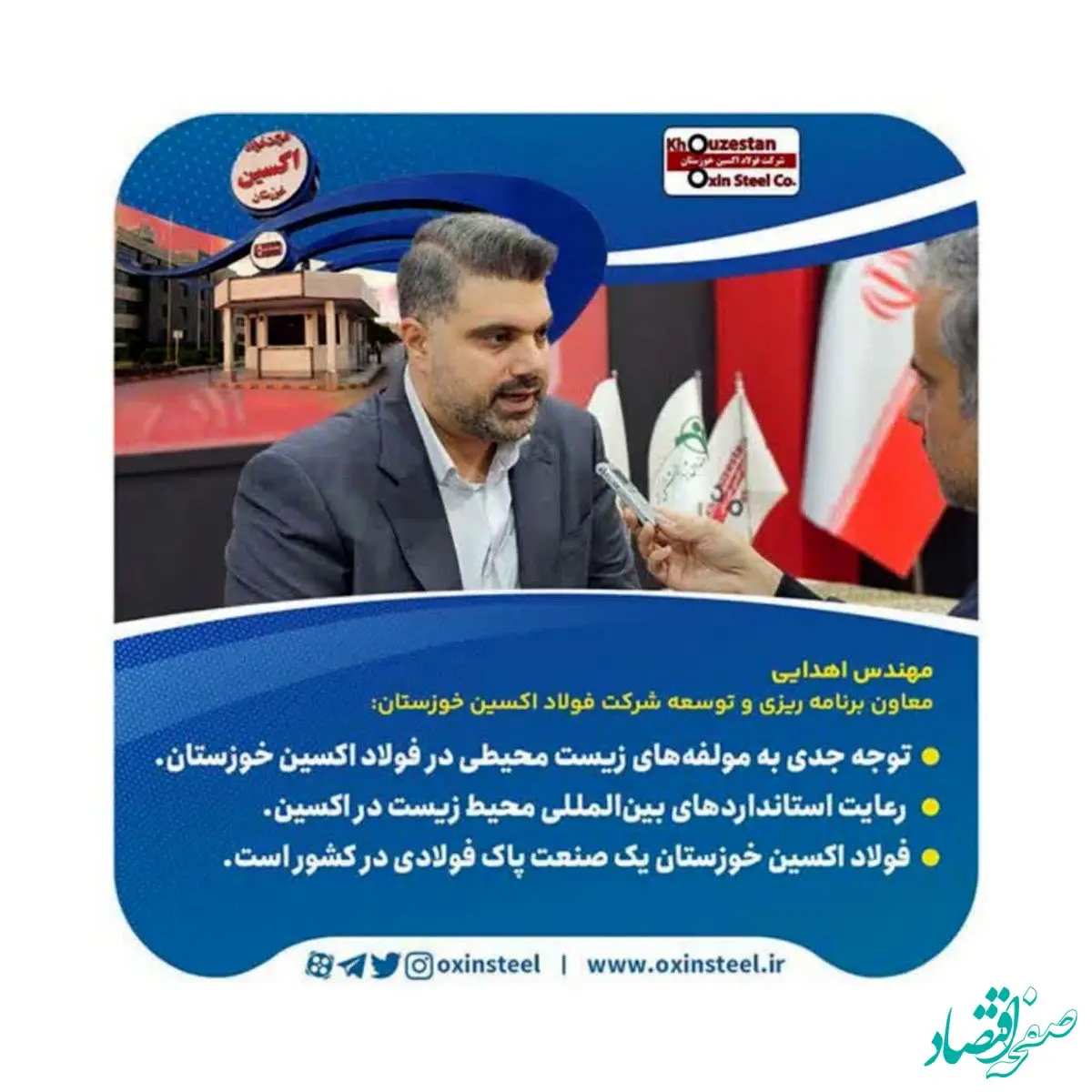 توجه جدی به مولفه‌های زیست محیطی در فولاد اکسین خوزستان / رعایت استانداردهای بین‌المللی محیط زیست در اکسین