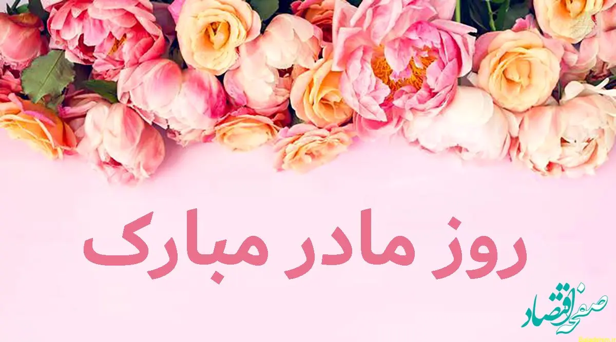 تاریخ روز جهانی مادر در تقویم ۱۴۰۴ چه روزی است؟ + متن تبریک روز جهانی مادر ۱۴۰۴