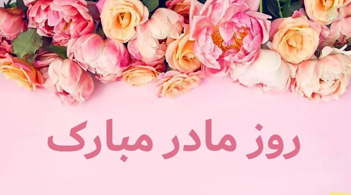 تاریخ روز جهانی مادر در تقویم ۱۴۰۴ چه روزی است؟ + متن تبریک روز جهانی مادر ۱۴۰۴