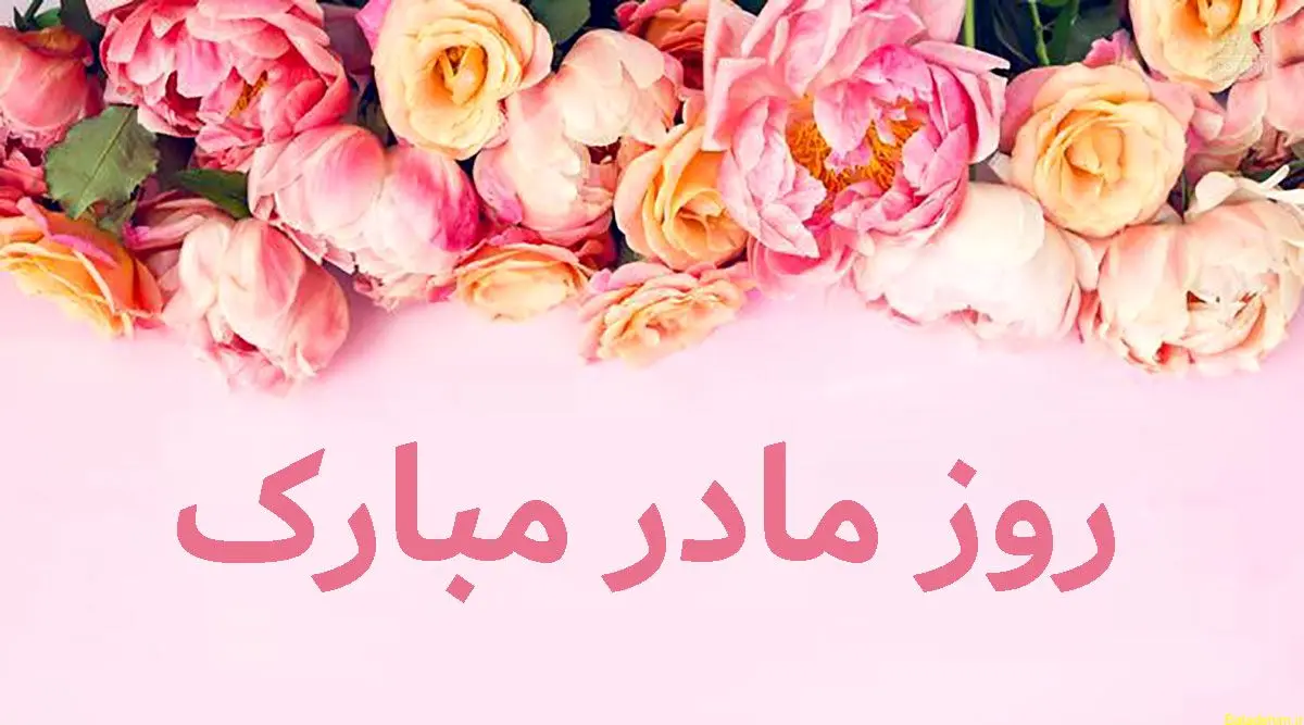 تاریخ روز جهانی مادر در تقویم ۱۴۰۴ چه روزی است؟ + متن تبریک روز جهانی مادر ۱۴۰۴