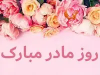 تاریخ روز جهانی مادر در تقویم ۱۴۰۴ چه روزی است؟ + متن تبریک روز جهانی مادر ۱۴۰۴