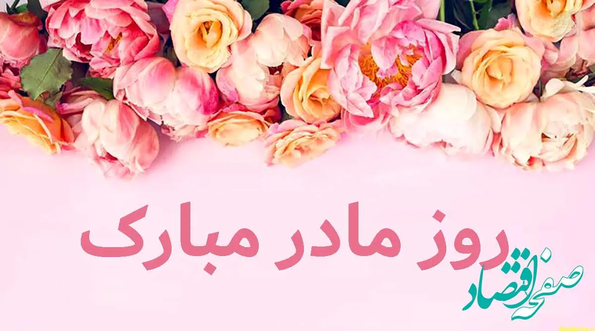 تاریخ روز جهانی مادر در تقویم ۱۴۰۴ چه روزی است؟ + متن تبریک روز جهانی مادر ۱۴۰۴