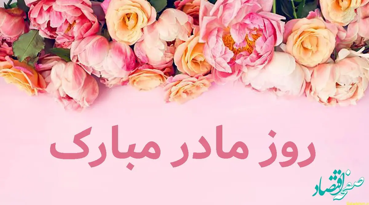 تاریخ روز جهانی مادر در تقویم ۱۴۰۴ چه روزی است؟ + متن تبریک روز جهانی مادر ۱۴۰۴