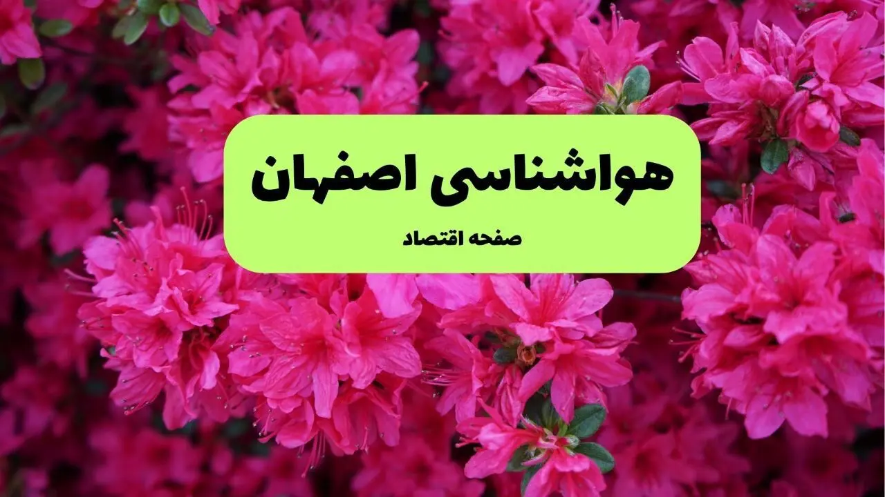 هواشناسی اصفهان ۲۴ ساعت آینده | پیش بینی وضعیت آب و هوا اصفهان فردا سه شنبه ۱۰ تیر ماه ۱۴۰۴ 