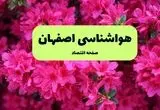 هواشناسی اصفهان ۲۴ ساعت آینده اعلام شد | پیش بینی وضعیت آب و هوا اصفهان فردا دوشنبه ۱۹ خرداد ماه ۱۴۰۴ 