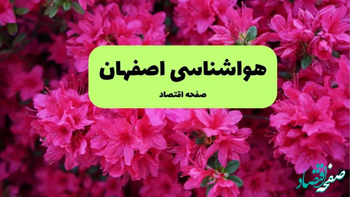 هواشناسی اصفهان ۲۴ ساعت آینده اعلام شد | پیش بینی وضعیت آب و هوا اصفهان فردا دوشنبه ۱۹ خرداد ماه ۱۴۰۴ 
