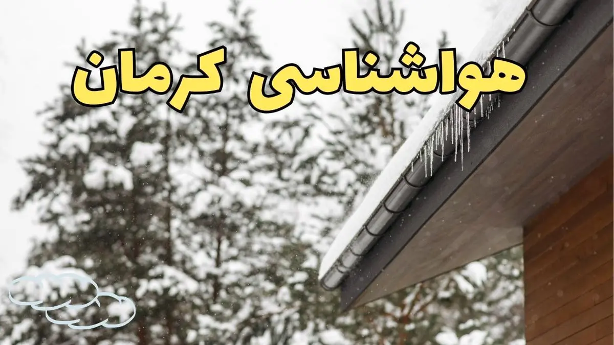 پیش بینی وضعیت آب و هوا کرمان فردا پنجشنبه ۲ اسفند ماه ۱۴۰۳ | هواشناسی کرمان فردا ۲ اسفند