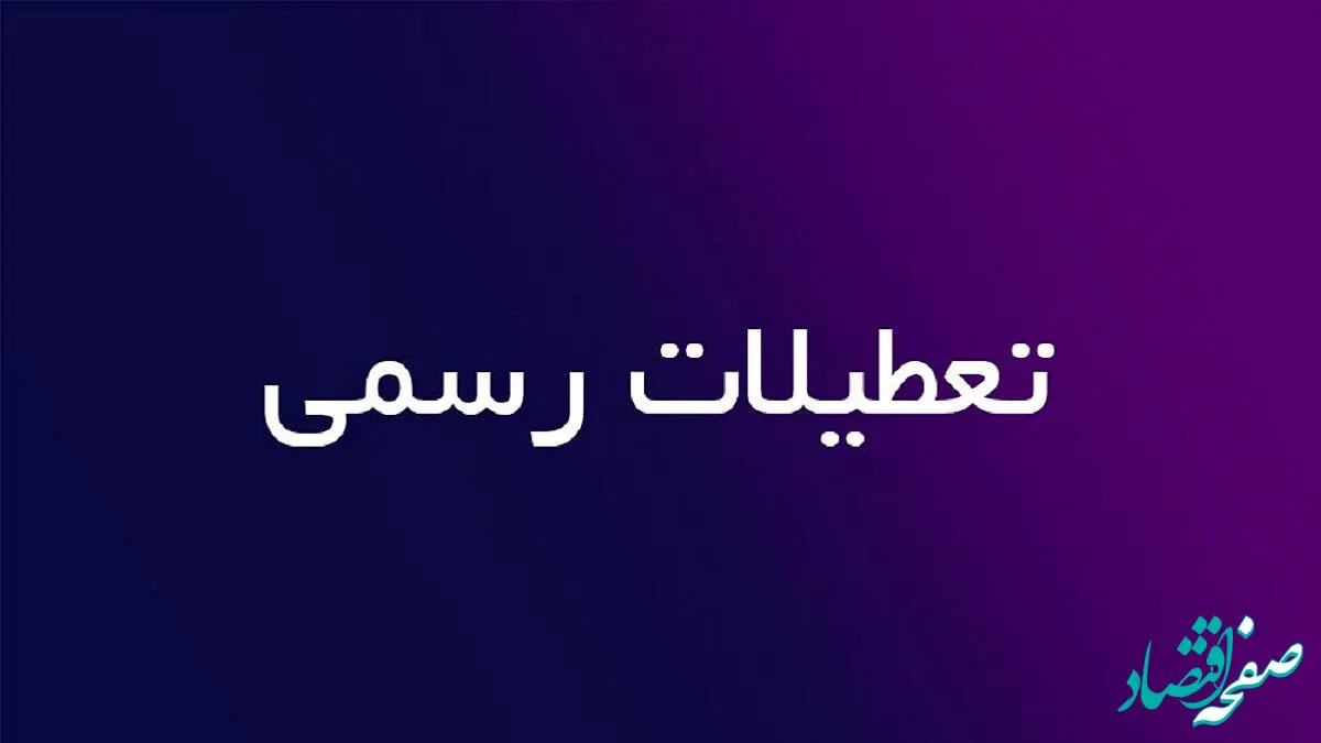 نظر دولت درباره تعطیلی پنجشنبه ها