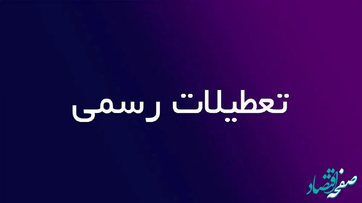 نظر دولت درباره تعطیلی پنجشنبه ها