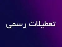 نظر دولت درباره تعطیلی پنجشنبه ها