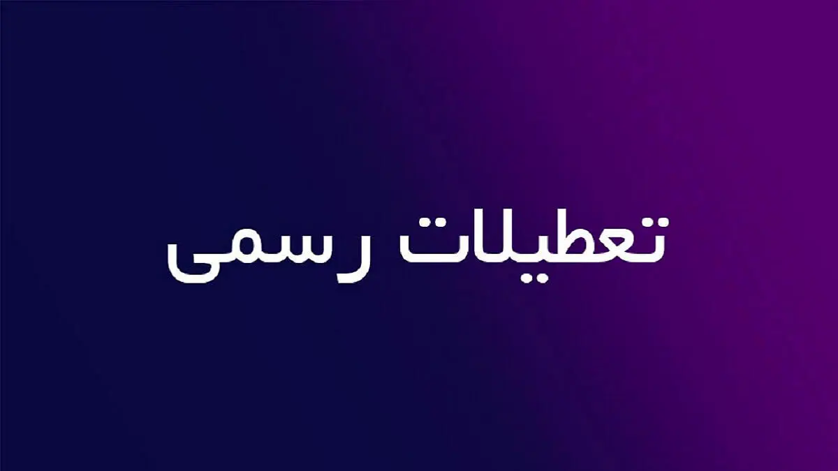 نظر دولت درباره تعطیلی پنجشنبه ها