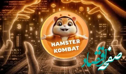 قیمت همستر کامبت در بازار پیش از عرضه؛ جمعه ۳۰ شهریور ۱۴۰۳