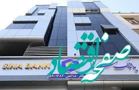 ساعت کار و لیست شعب کشیک بانک سینا در روز چهار‌شنبه 1 مرداد