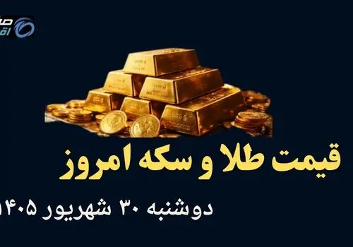 اینفوگرافی | قیمت طلا و سکه امروز دوشنبه ۳۰ شهریور | سقوط آزاد طلا