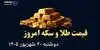 اینفوگرافی | قیمت طلا و سکه امروز دوشنبه ۳۰ شهریور | سقوط آزاد طلا